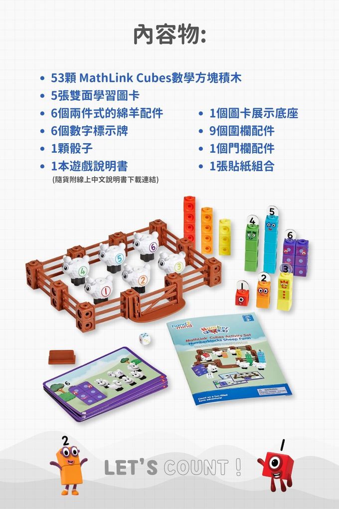 【美國hand2mind】Numberblocks數字積木 綿羊數字農場遊戲組