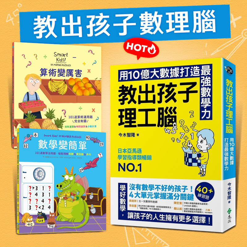 【日本亞馬遜暢銷NO.1】培養幼兒數感，邏輯思考從小開始！