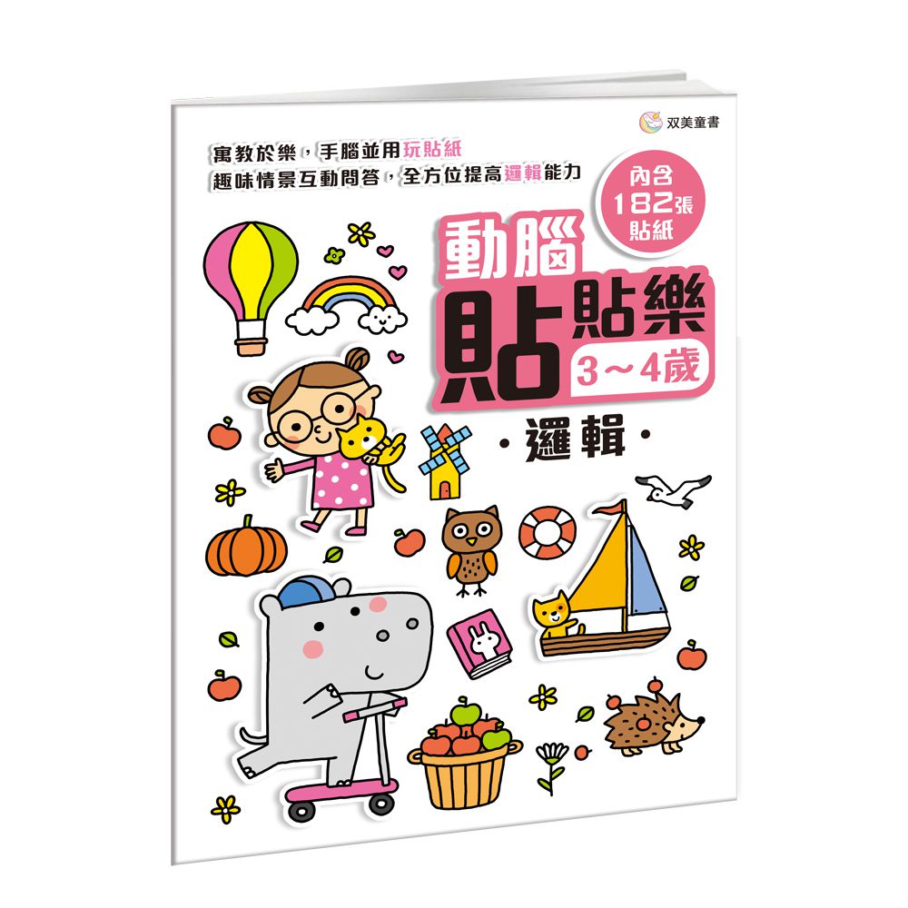 動腦貼貼樂：3~4歲【邏輯】-內含182張貼紙