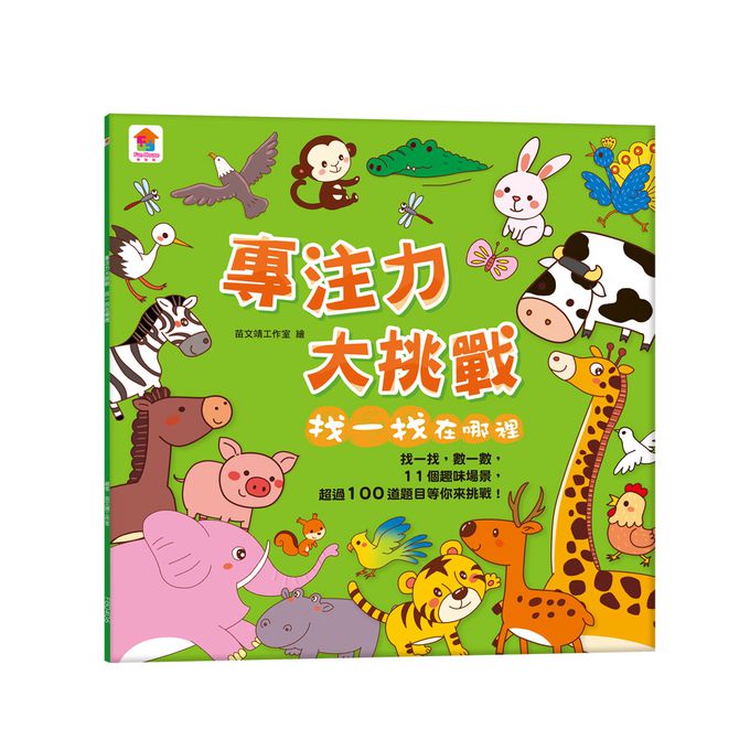 專注力大挑戰 找一找在哪裡-內含11個趣味場景+超過100道題目