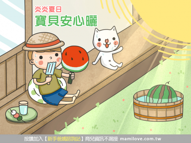 炎炎夏日Part2  寶貝安心曬
