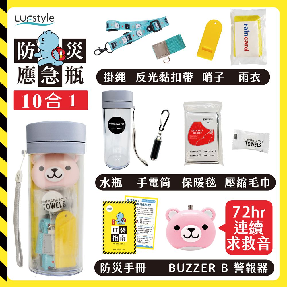 全中文化防災瓶 避難 緊急 求生-10合一(含buzzer b.隨身警報器)-小粉熊