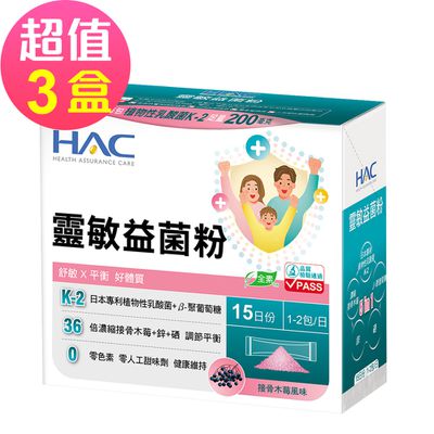 永信HAC - 靈敏益菌粉-接骨木莓風味x3盒(30包/盒)-舒敏 平衡 好體質