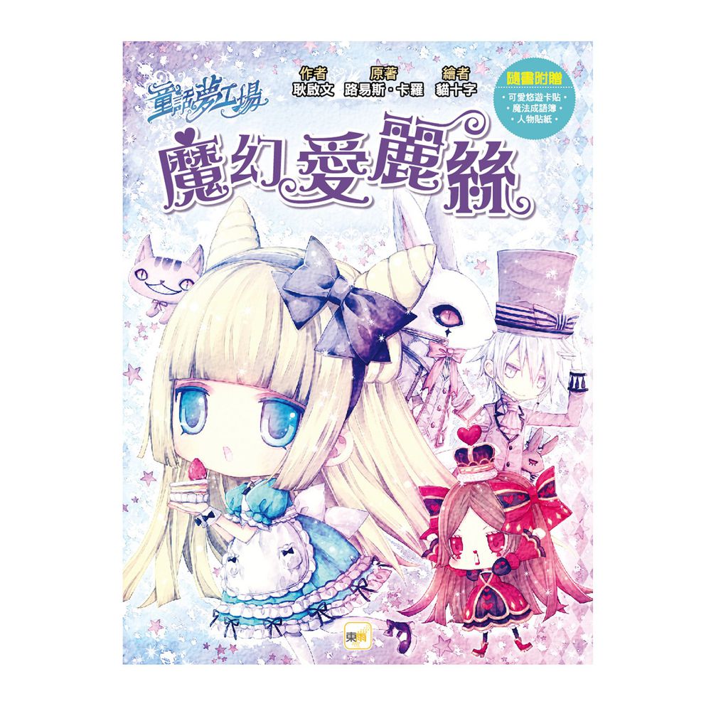 童話夢工場:魔幻愛麗絲(隨書附贈:悠遊卡貼、成語簿、人物貼紙)-8-12歲