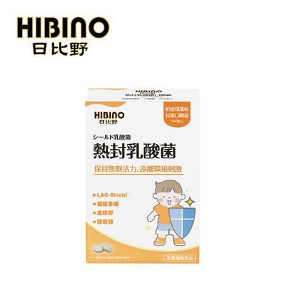 HIBINO 日比野 - 兒童口嚼錠-熱封乳酸菌-120錠/盒