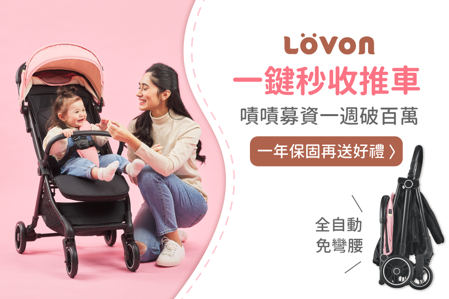 一鍵自動秒收【LOVON MAGIC 嬰兒推車】