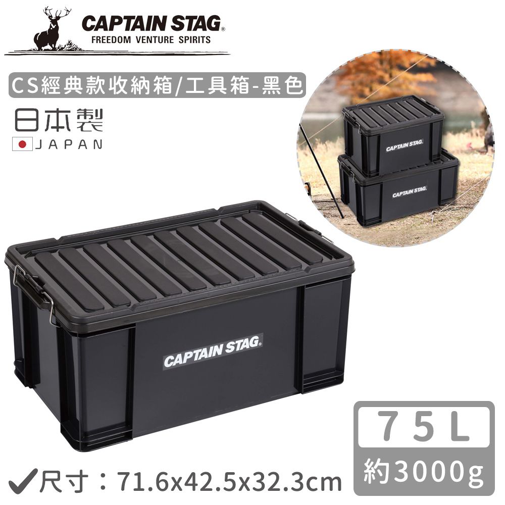 日本CAPTAIN STAG - 日本製CS經典款收納箱/工具箱75L-黑色