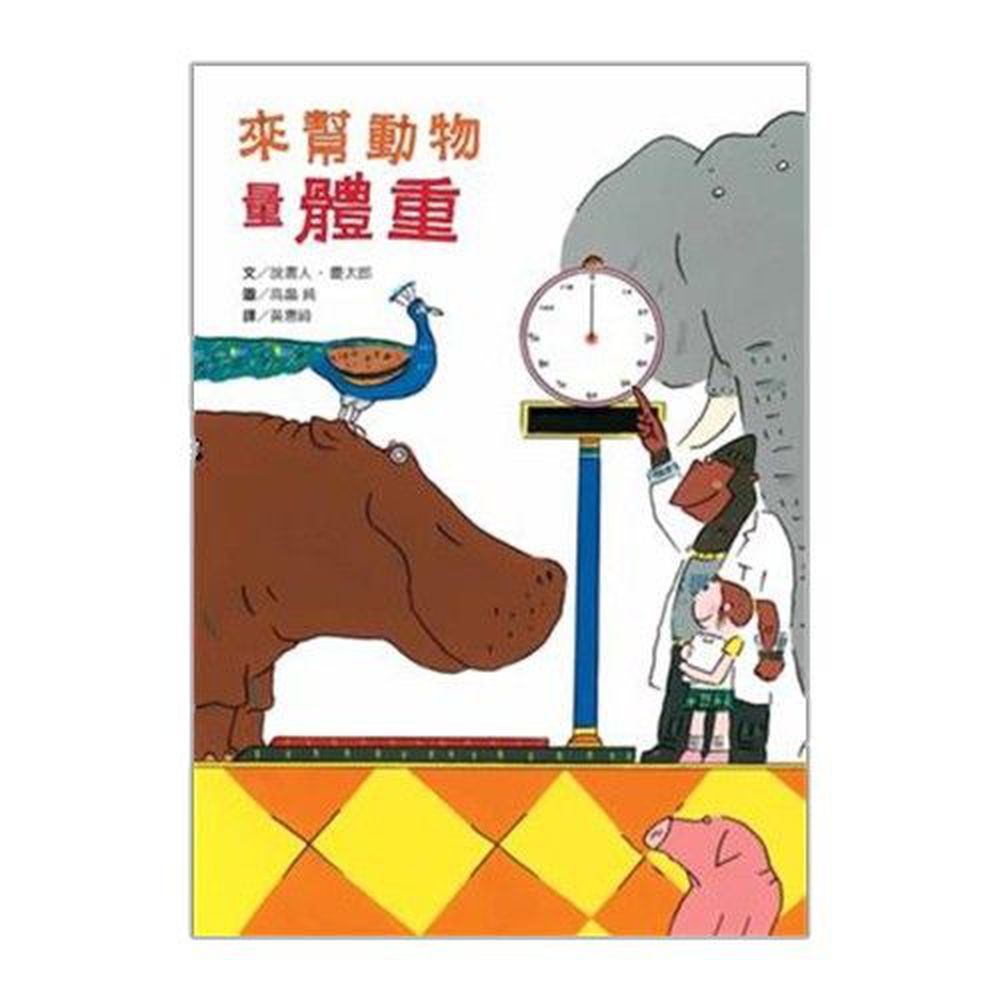 維京國際 - 來幫動物量體重-精裝