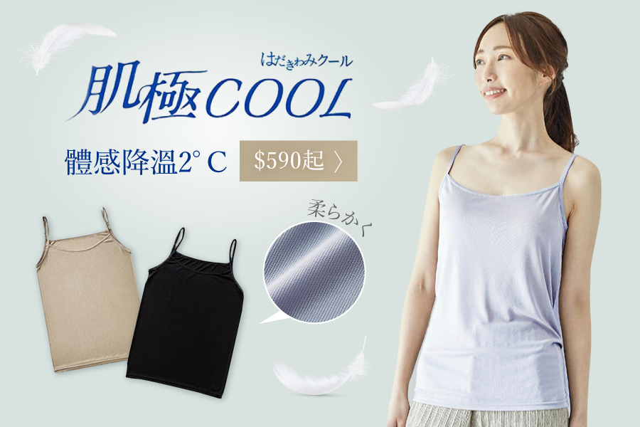 日本製肌極COOL涼感衣 ❆ 穿上就涼！瞬間降溫2°C