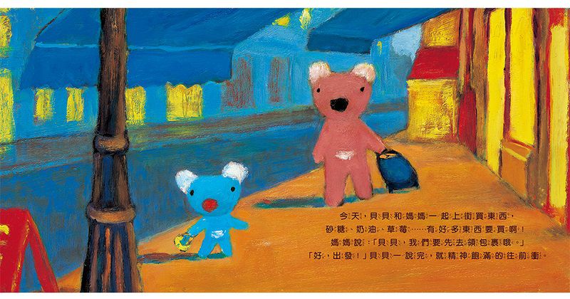 貝貝上街去(注音版)