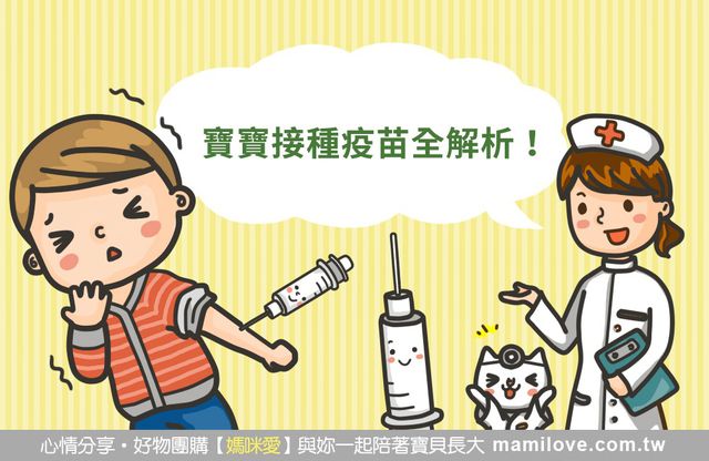 2025 最新！寶寶接種疫苗全解析！