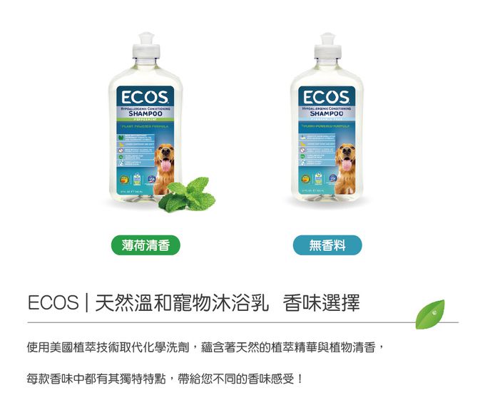 美國 ECOS - 天然溫和寵物沐浴乳-薄荷清香-502 ml