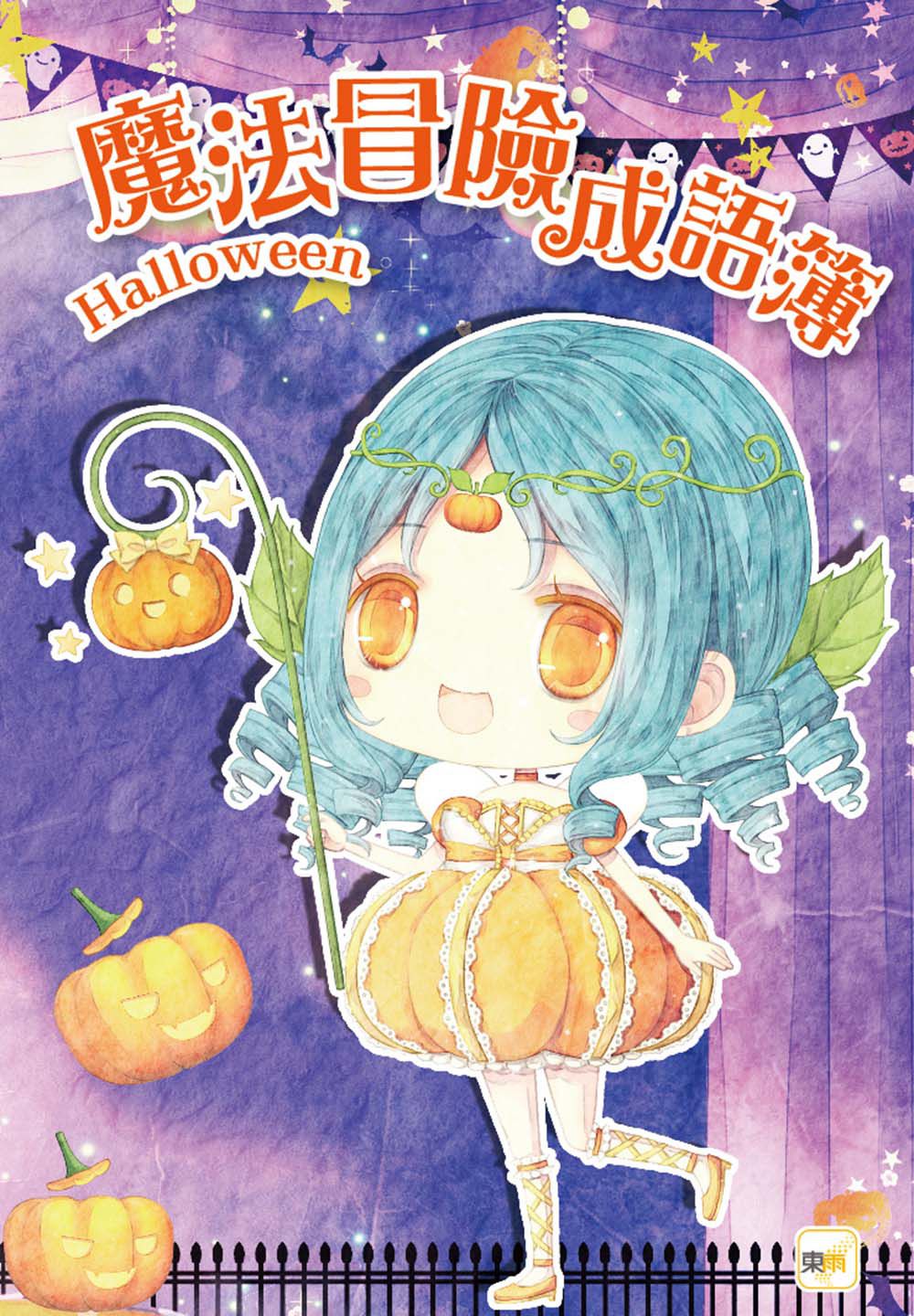 南瓜公主-童話夢工場(隨書附贈:棒棒糖裝飾紙卡+人物貼紙+成語簿)