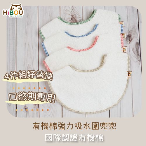 喜福HiBOU - (台灣製現貨)有機棉強力吸水口水巾圍兜-4件組好替換 嬰兒圍兜 (副食品階段口慾期寶寶推薦)嬰兒用品推薦吃飯圍兜-(棕+藍+綠+紅)