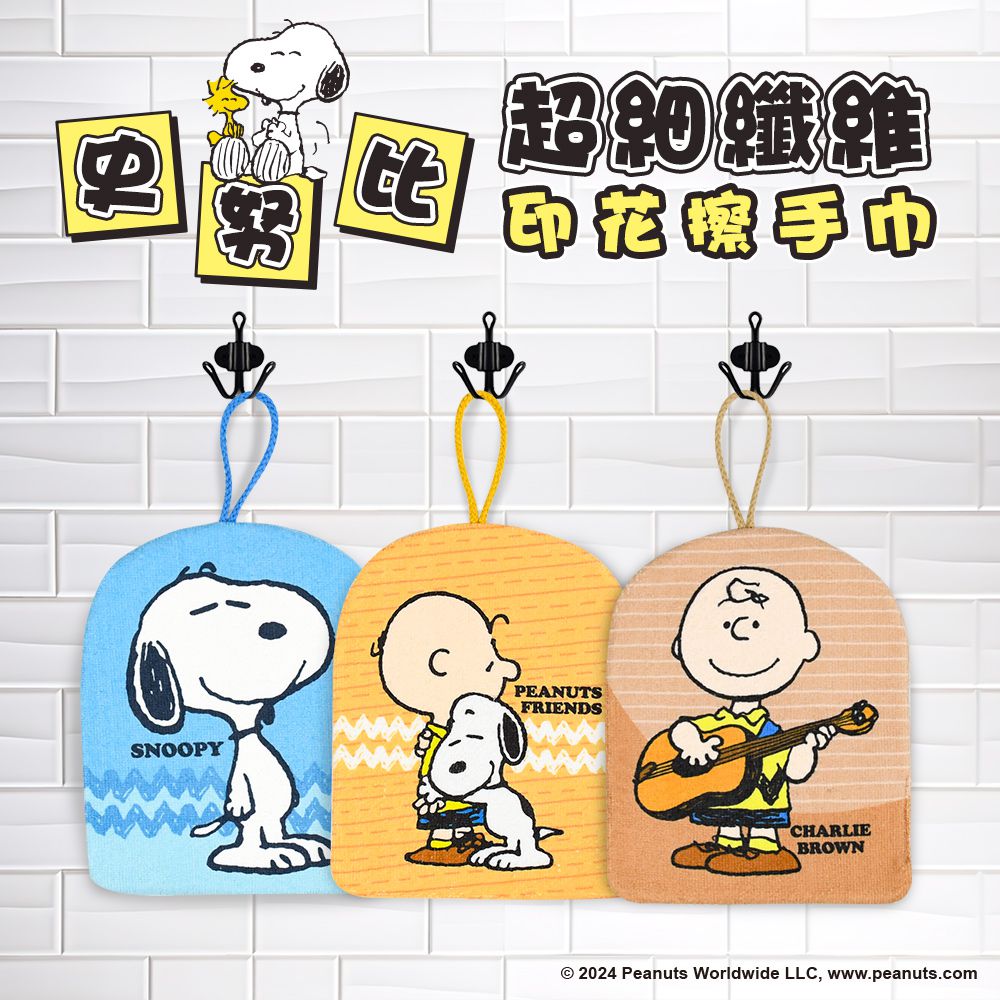 (超值3入組) PEANUTS SNOOPY史努比 超細纖維可愛印花擦手巾-飛行、麻吉、打字、悠閒、紅屋、吉他