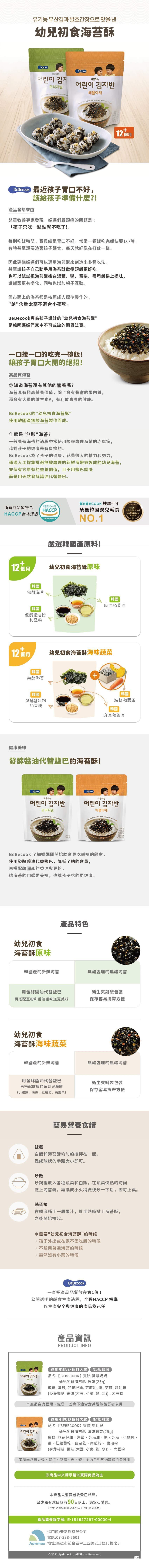 BEBECOOK 寶膳 - 幼兒初食海苔酥-四入組-原味*4