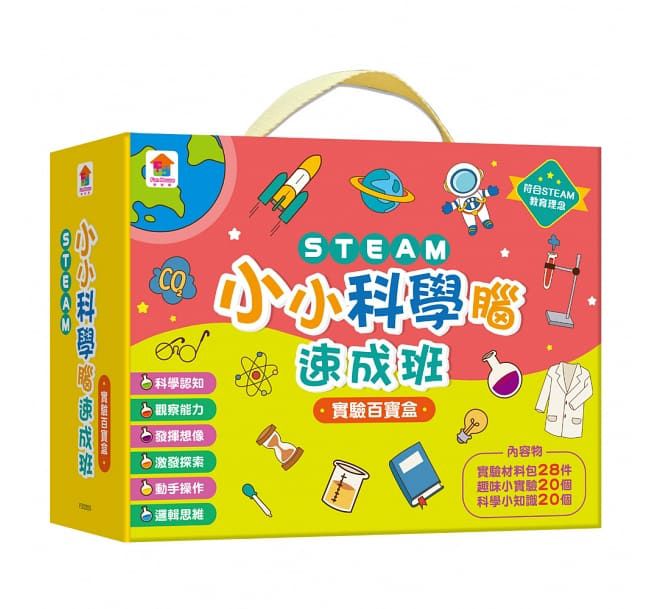在家輕鬆玩實驗《STEAM 實驗魔法盒》，成為小小科學家好簡單！