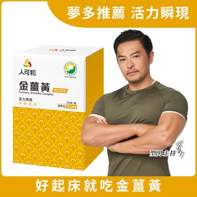 永豐人可和 - 好起床金薑黃(30粒/瓶)-穀胱甘肽+樟芝+B群+朝鮮薊勝過咖啡