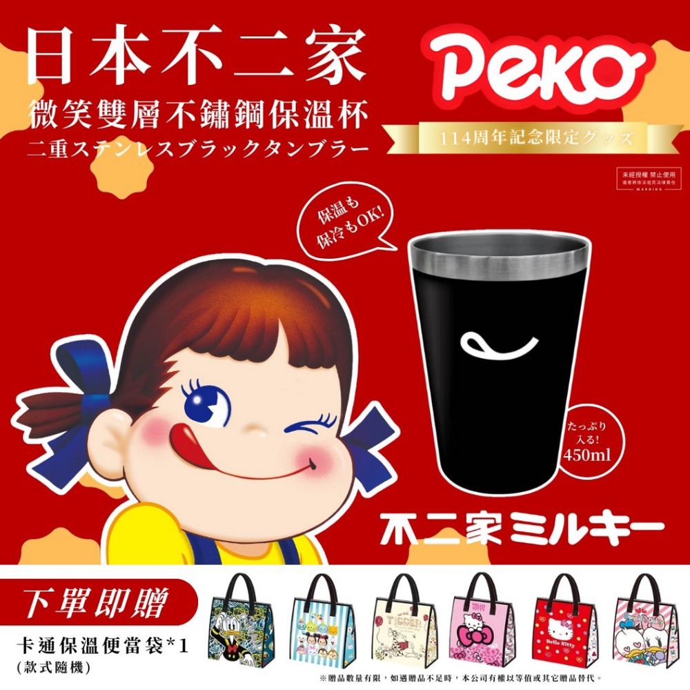 日本不二家黑五限定微笑雙層不鏽鋼保溫杯（450ml）-贈保溫便當袋（款式隨機）