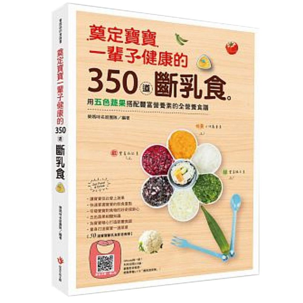 双美生活文創 - 奠定寶寶一輩子健康的350道斷乳食：用五色蔬果搭配豐富營養素的全營養食譜