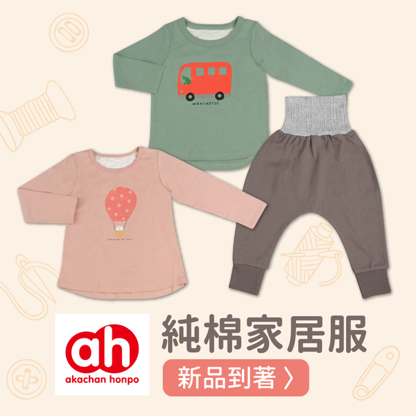 日本阿卡將本舖✈ 家居系列好舒服 ~ 秋冬新款上市!