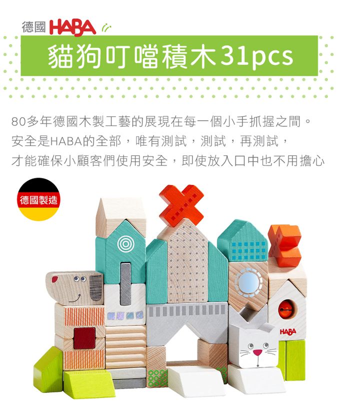 德國HABA - 貓狗叮噹積木31pcs
