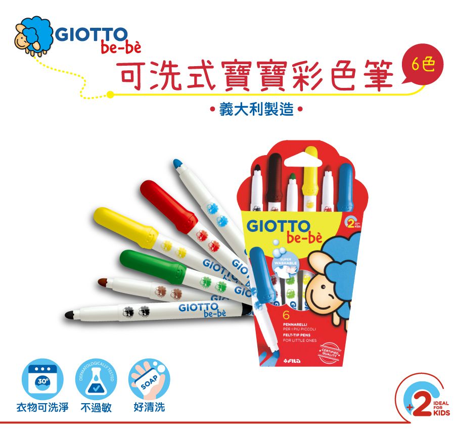 義大利GIOTTO - BEBE 可洗式寶寶彩色筆(6色)