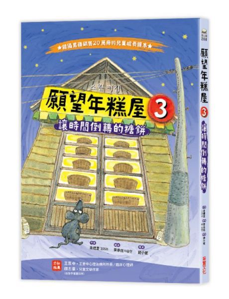 願望年糕屋3：讓時間倒轉的糖餅