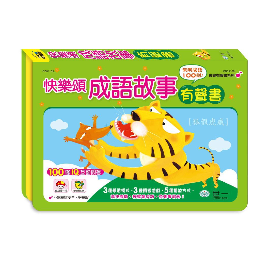 快樂頌成語故事有聲書