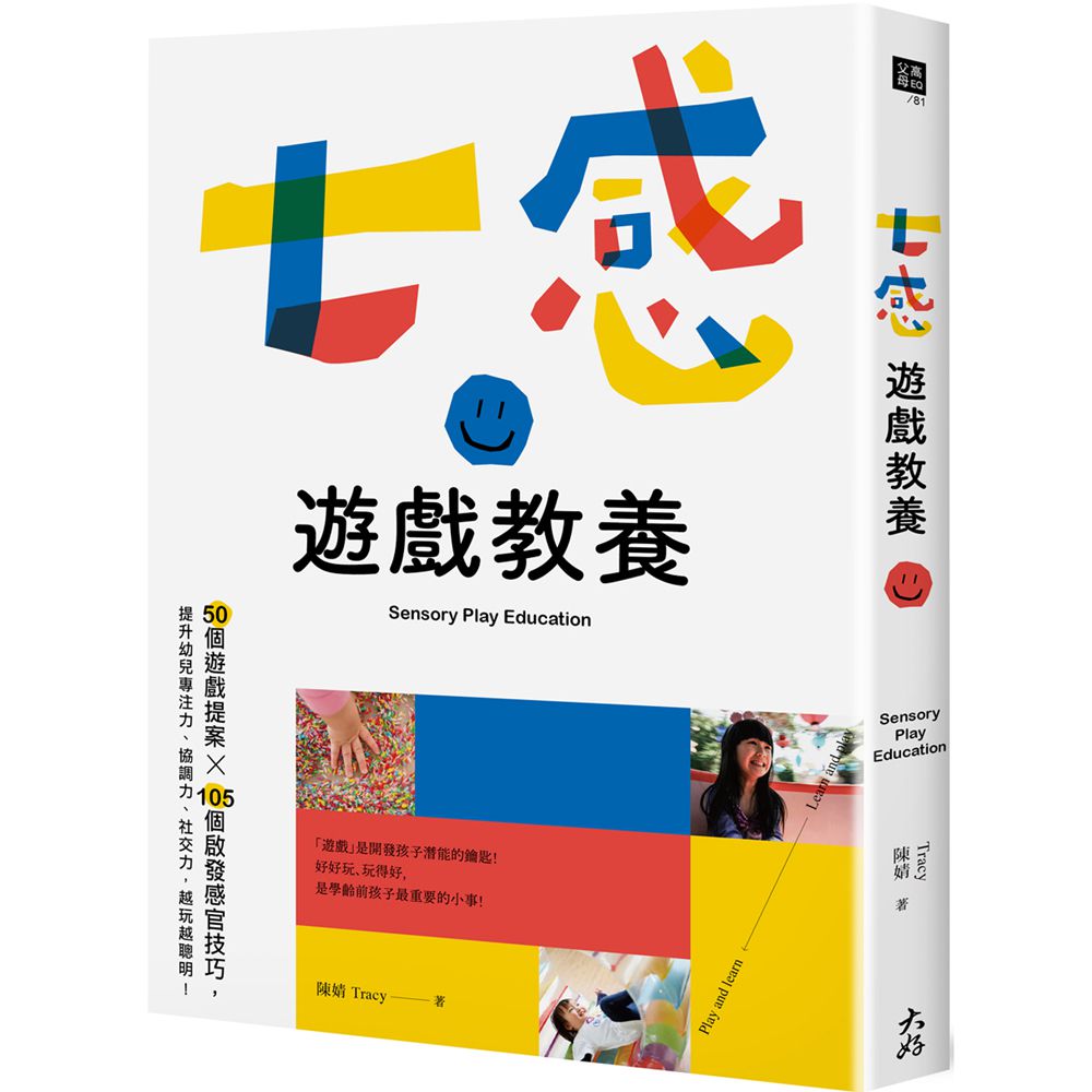 七感遊戲教養：50個遊戲提案X 105個啟發感官技巧，提升幼兒專注力、協調力、社交力，越玩越聰明！