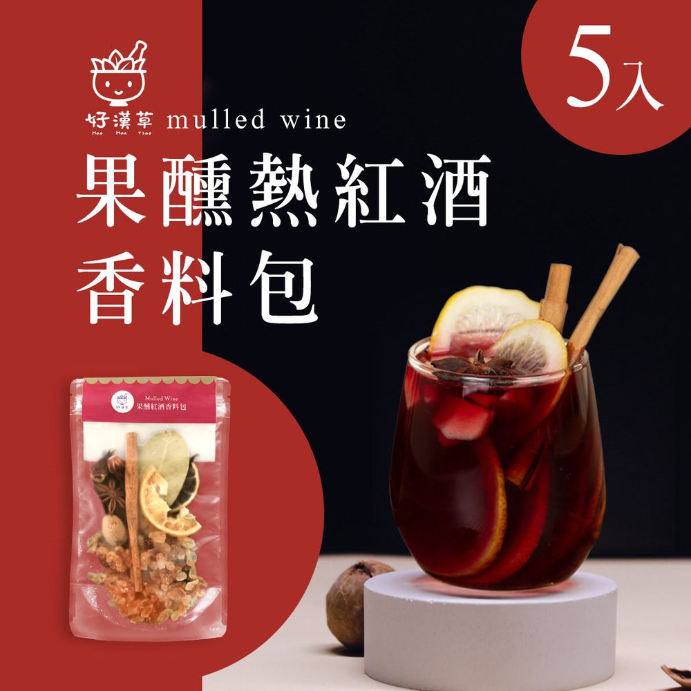 好漢草 - 果醺熱紅酒香料包 5包