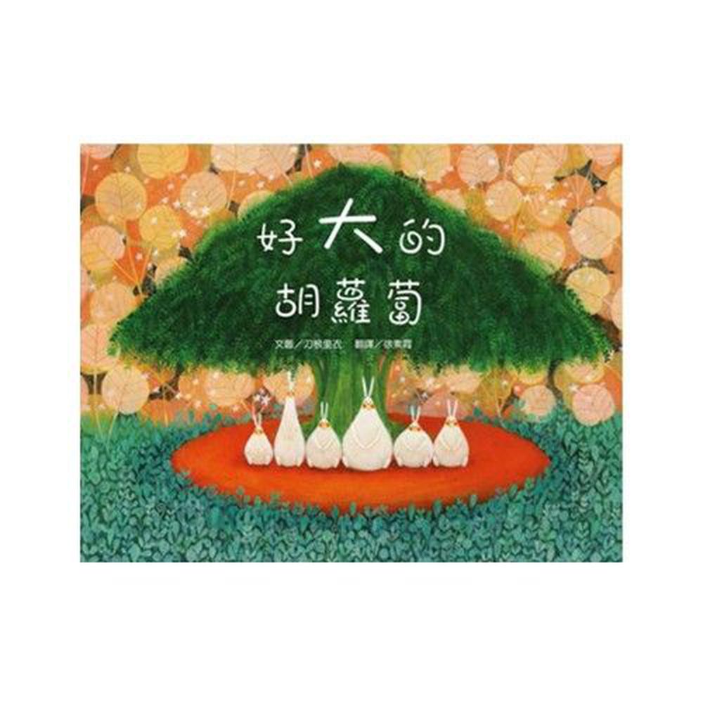 好大的胡蘿蔔
