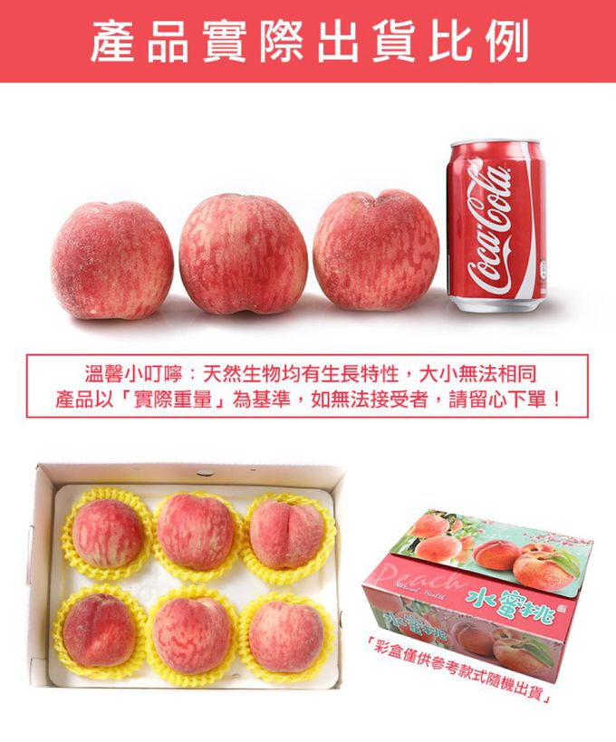 愛品鮮 - 台灣鮮採水蜜桃1箱(6入裝/1公斤±10%/箱)