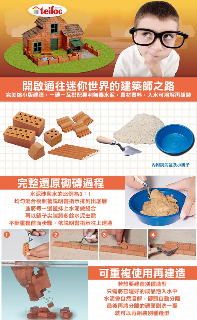 德國 teifoc - 益智磚塊建築玩具-庭院小平房-TEI4010