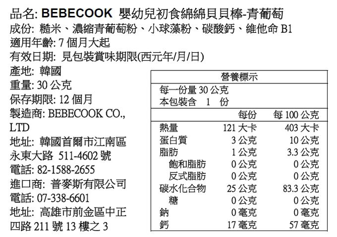 BEBECOOK 寶膳 - 嬰幼兒初食綿綿貝貝棒-青葡萄(7M+)-30g