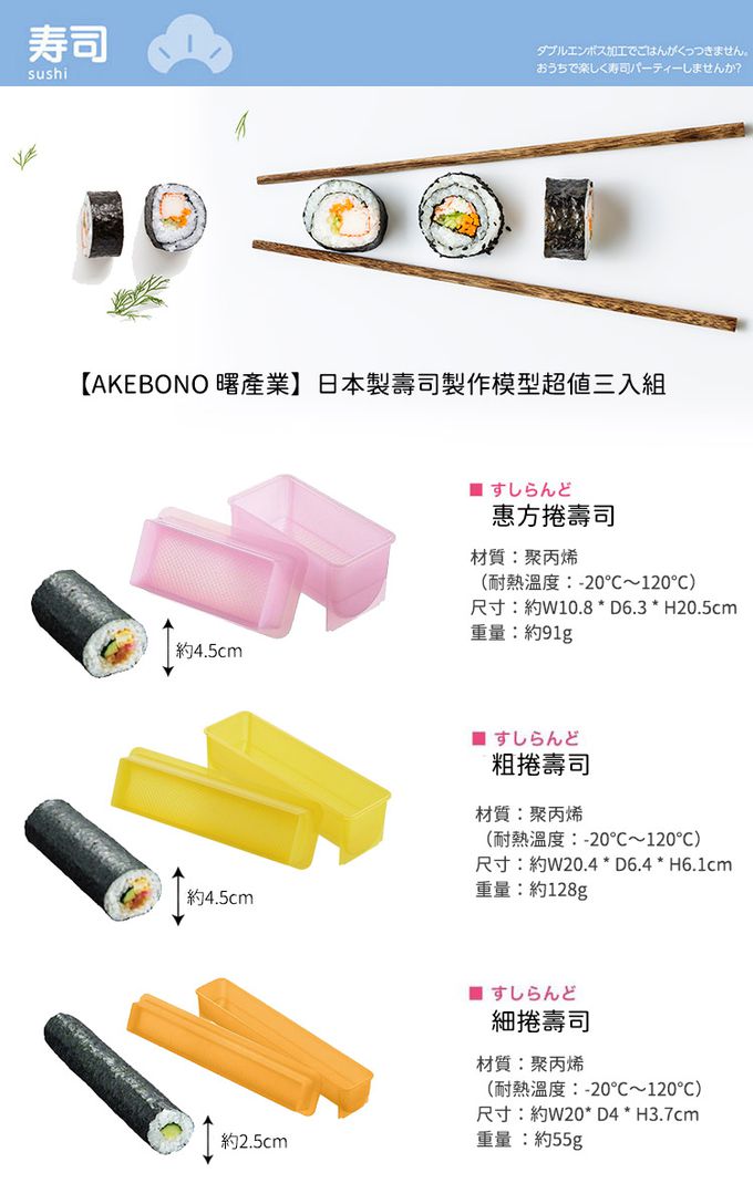 AKEBONO 曙產業 - 日本製 壽司製作模型超值三入組