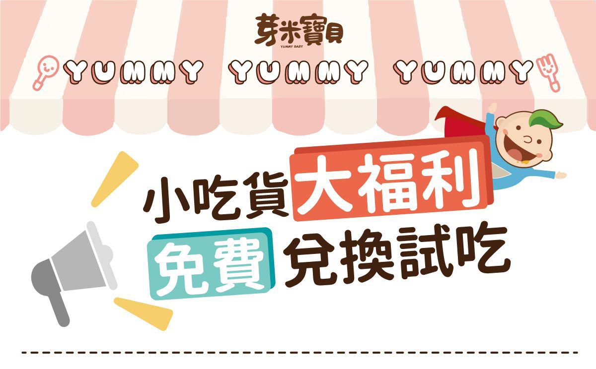 免費領副食品♥