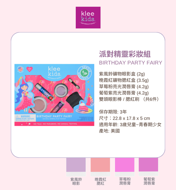 美國 Klee Kids - 派對精靈彩妝組-紫風鈴紫礦物眼影盒(2g)+晚霞紅礦物腮紅盒(3.5g)+葡萄紫亮光潤唇膏(4.2g)+草莓粉亮光潤唇膏(4.2g)+雙頭眼影棒+腮紅刷(共6件)