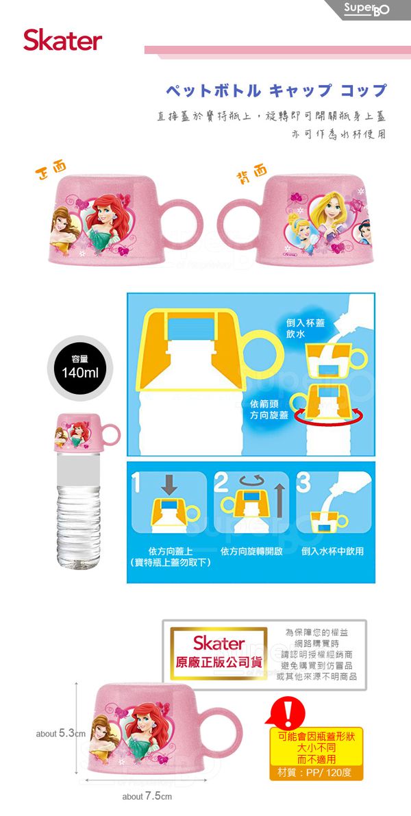日本 SKATER - 寶特瓶專用杯蓋-迪士尼公主