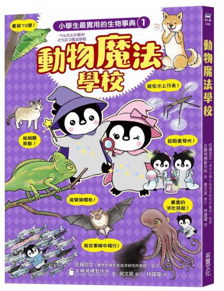 小學生最實用的生物事典:動物魔法學校+生物演化事典(附防水書套)