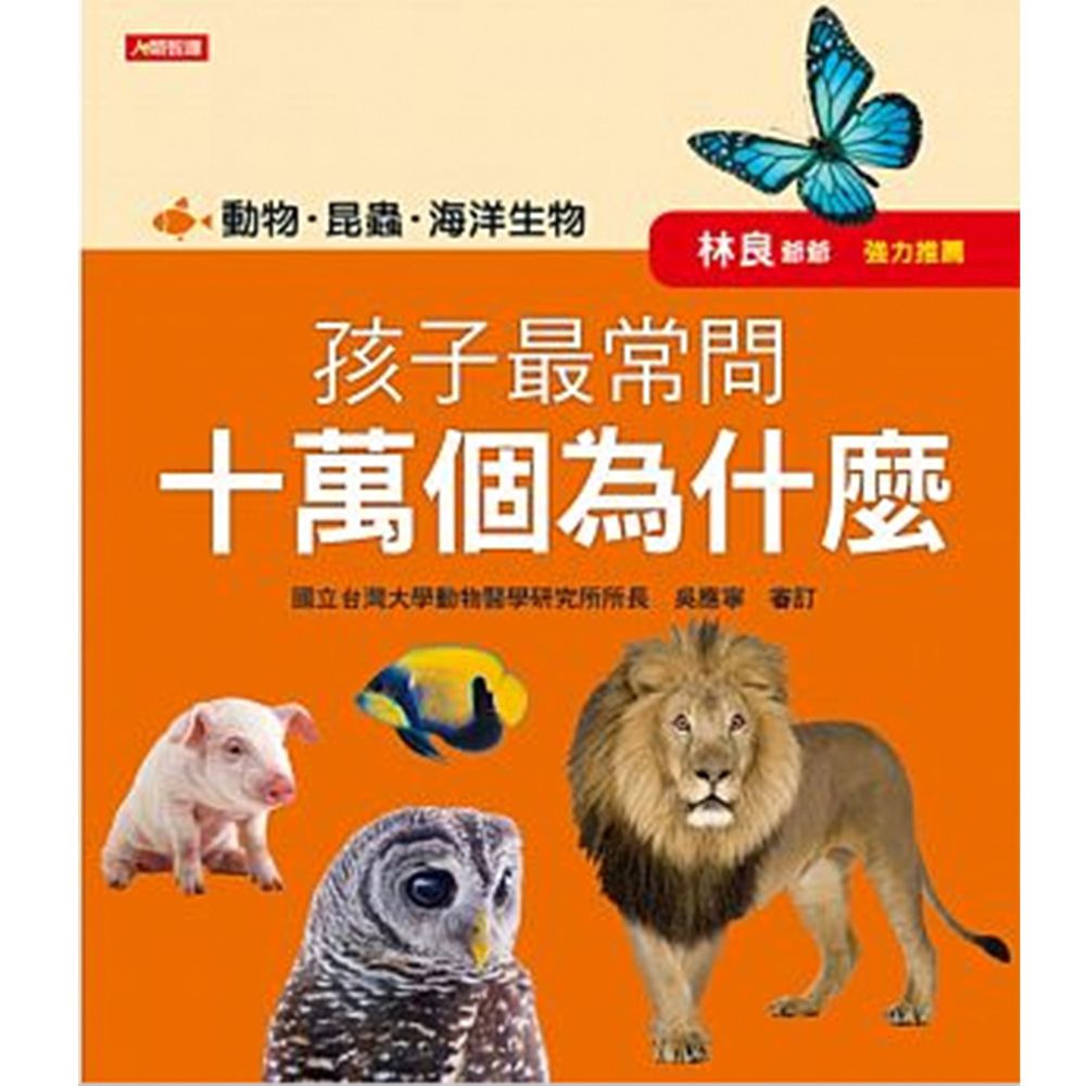 孩子最常問 十萬個為什麼：動物．昆蟲．海洋生物(新版)