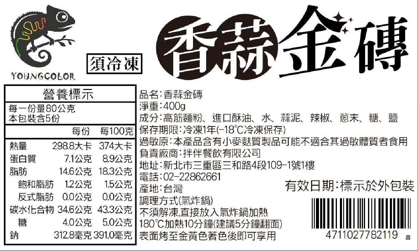 洋卡龍 - 香蒜金磚-80gx5入/包