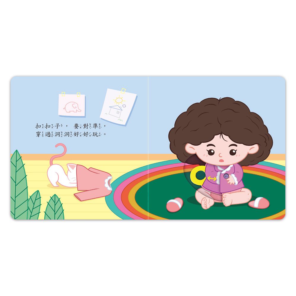 我會自己穿衣服-好習慣推拉轉遊戲書
