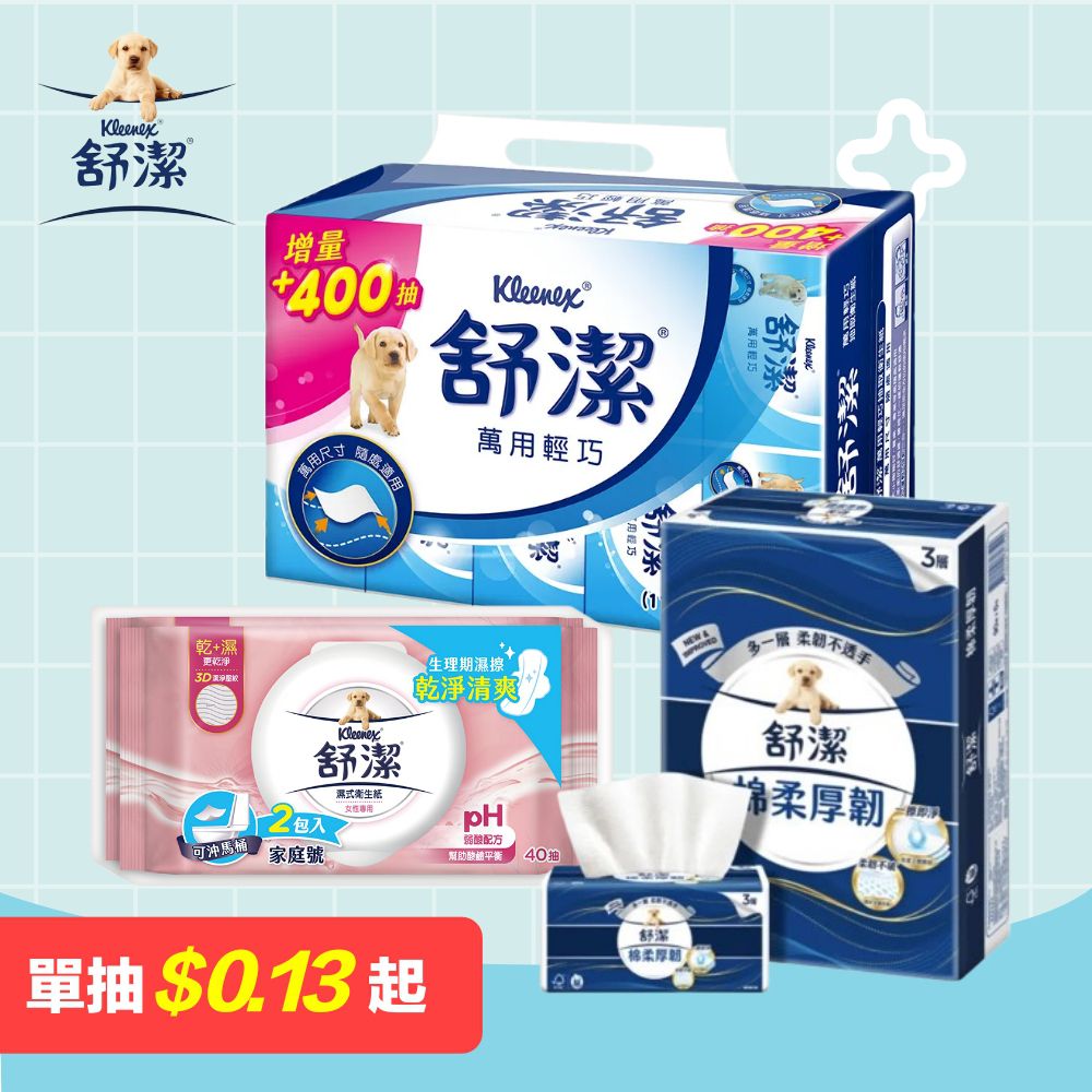 $0.13/抽【舒潔】抽取衛生紙、廚房紙巾