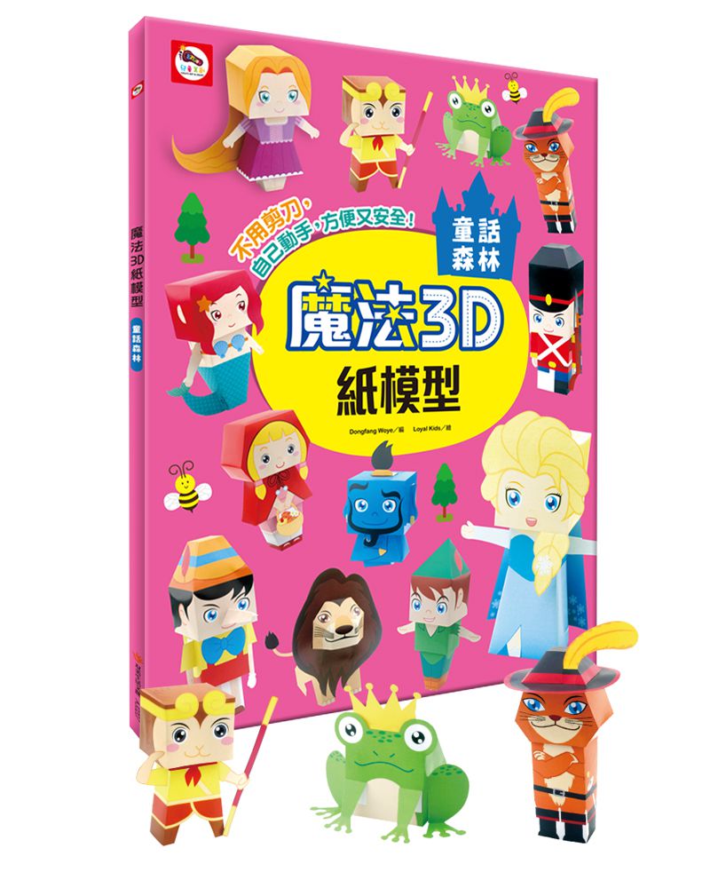 魔法3D紙模型 動手玩出聰明腦：酷炫汽車+驚奇恐龍+童話森林+趣味玩具