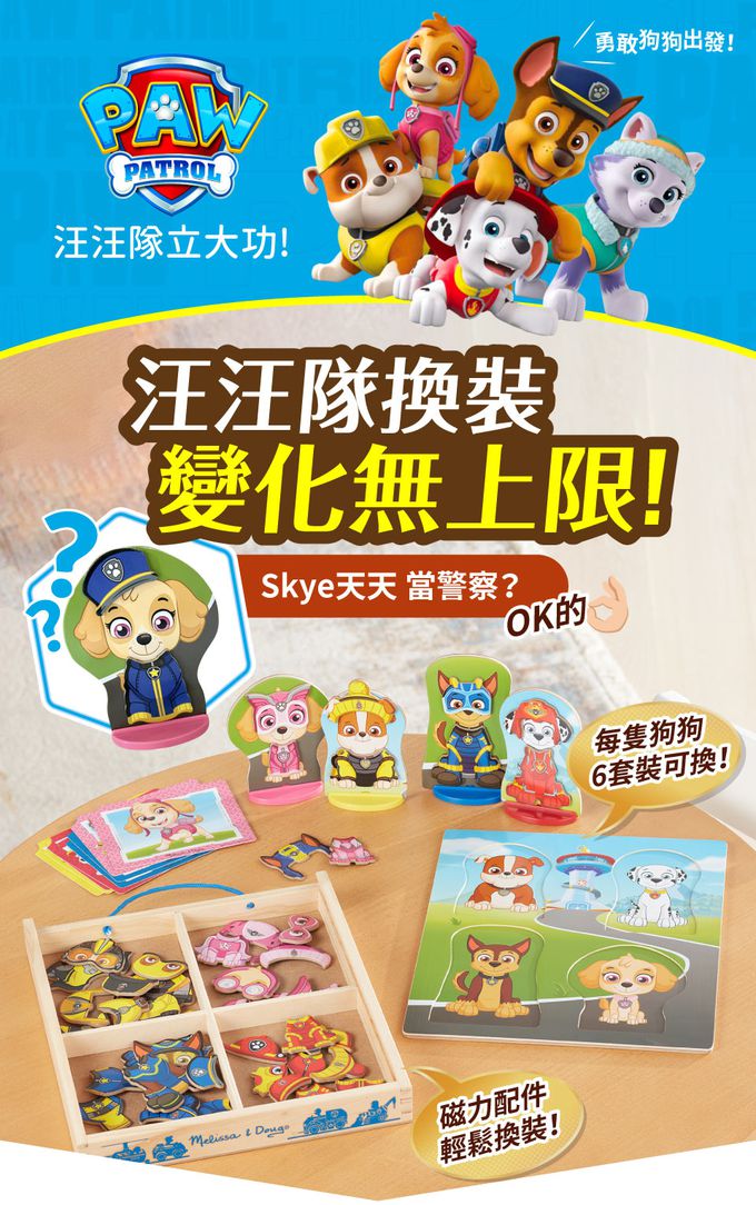 美國瑪莉莎 Melissa & Doug - MD-R 角色扮演-汪汪隊磁力換裝提盒組