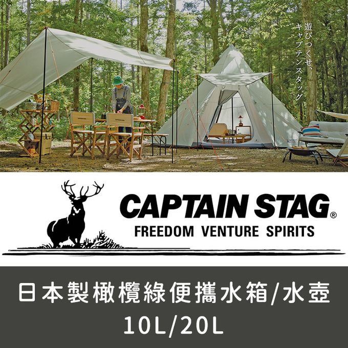 日本CAPTAIN STAG - 日本製橄欖綠便攜水箱/水壺20L