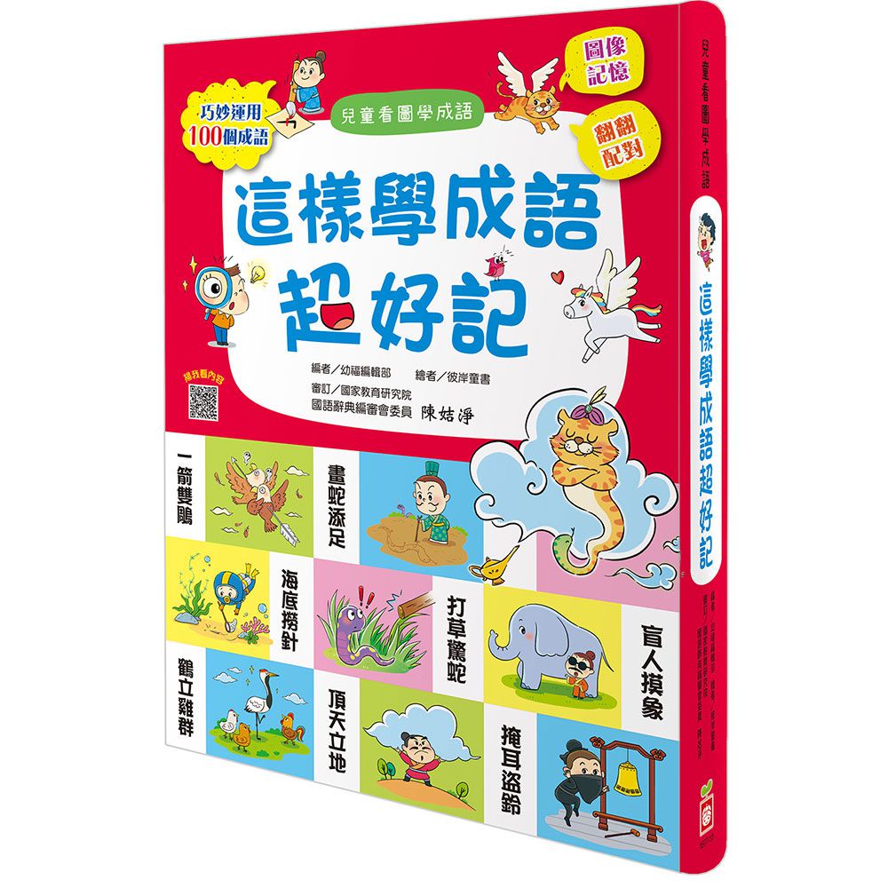 兒童看圖學漢字：這樣學成語超好記