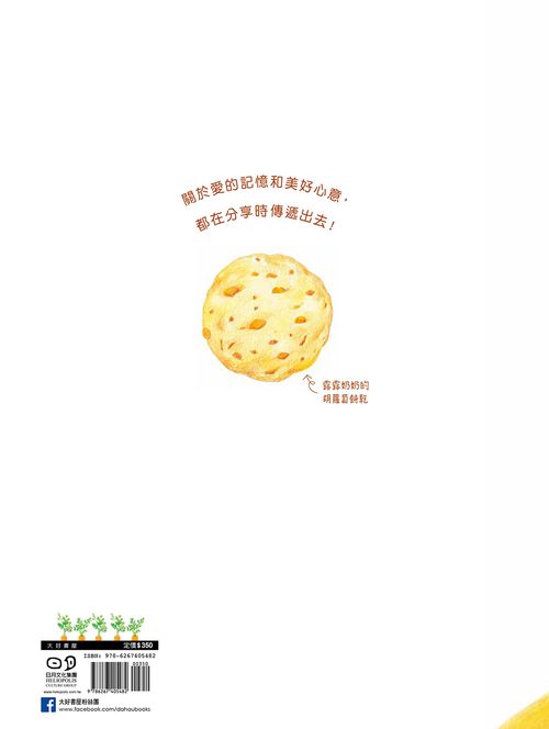 一起吃胡蘿蔔餅乾