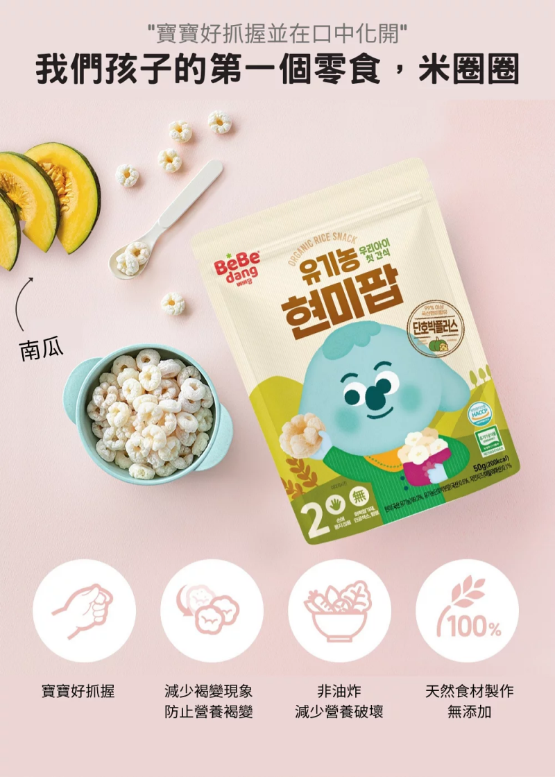 韓國 bebedang - 寶寶米圈圈-南瓜-50g